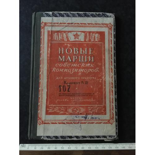 Книга Марші Радянських композиторів 1947