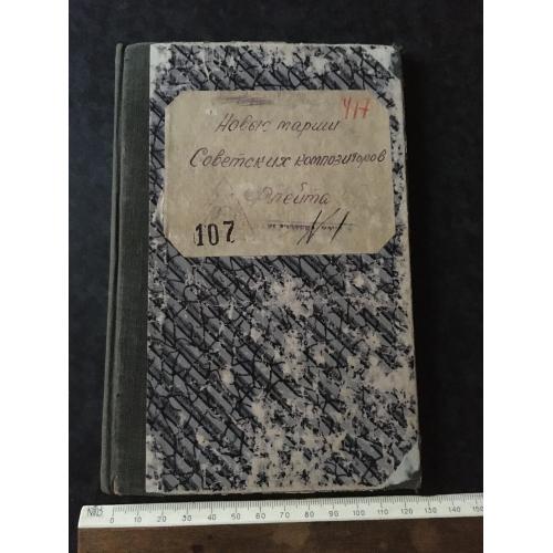 Книга Марші Радянських композиторів 1947