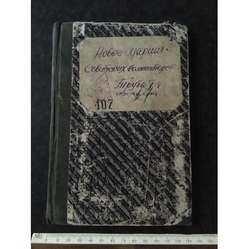 Книга Марші Радянських композиторів 1947