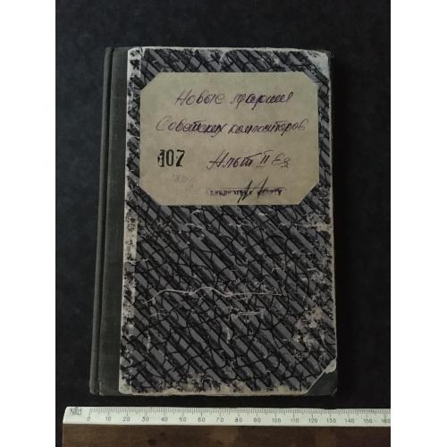 Книга Марші Радянських композиторів 1947