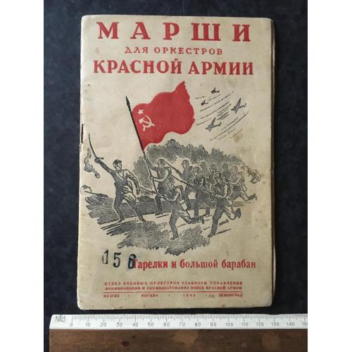Книга Марші РСЧА 1943