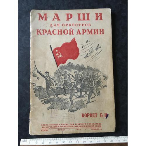 Книга Марші РСЧА 1943