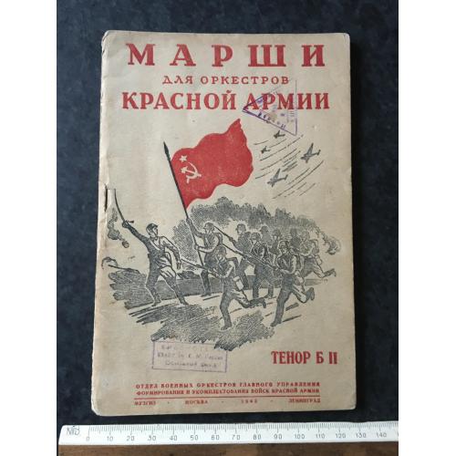 Книга Марші РСЧА 1943