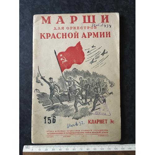 Книга Марші РСЧА 1943