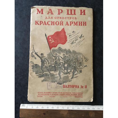 Книга Марші РСЧА 1943
