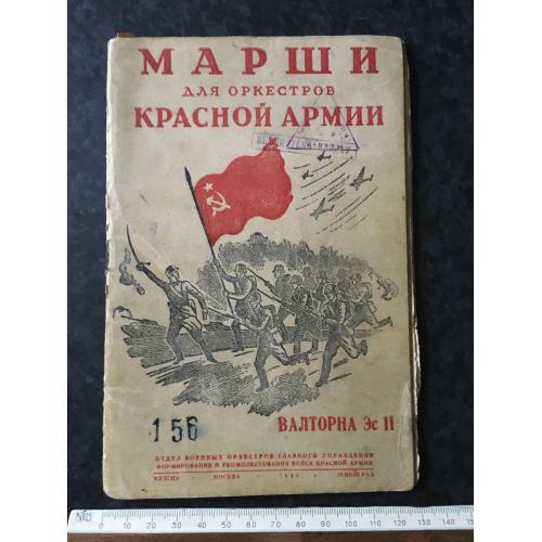Книга Марші РСЧА 1943