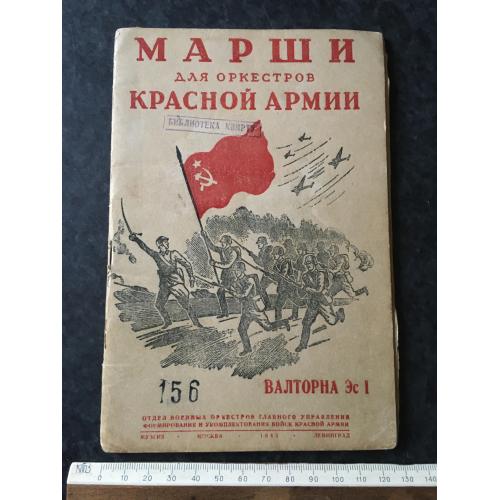 Книга Марші РСЧА 1943