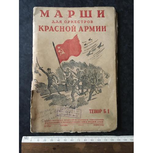 Книга Марші РСЧА 1943