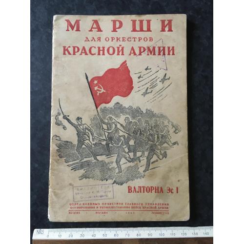 Книга Марші РСЧА 1943