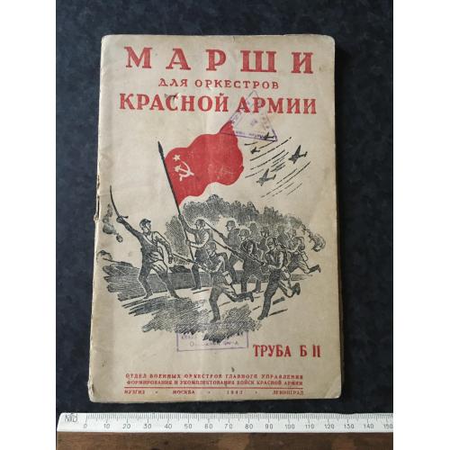 Книга Марші РСЧА 1943