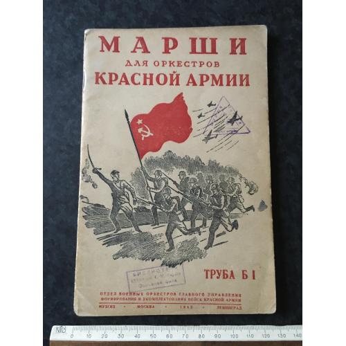 Книга Марші РСЧА 1943