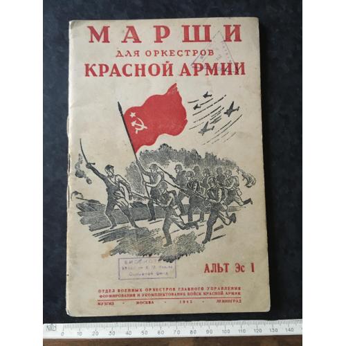 Книга Марші РСЧА 1943