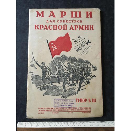 Книга Марші РСЧА 1943
