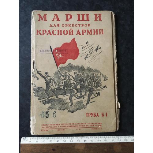 Книга Марші РСЧА 1943