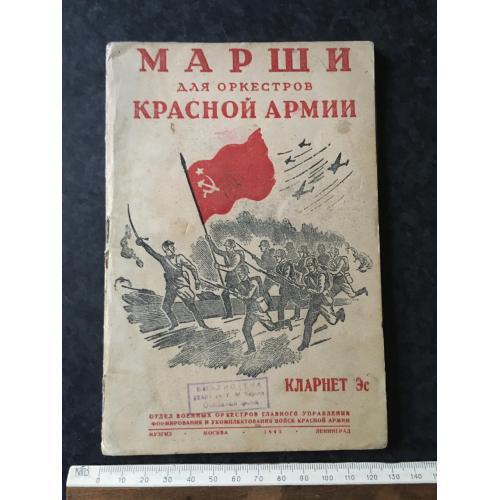 Книга Марші РСЧА 1943