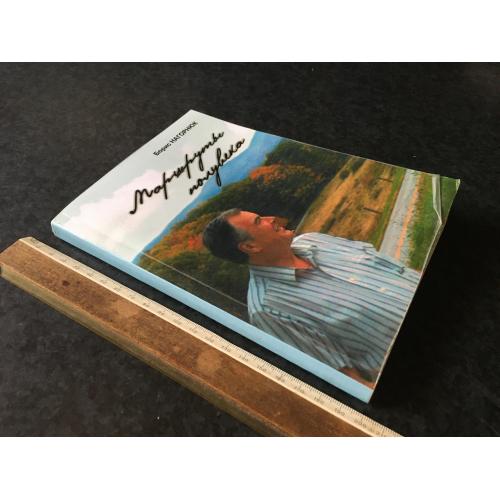 Книга Маршрути півстоліття 2007 автограф