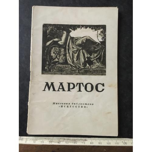Книга Мартос 1947