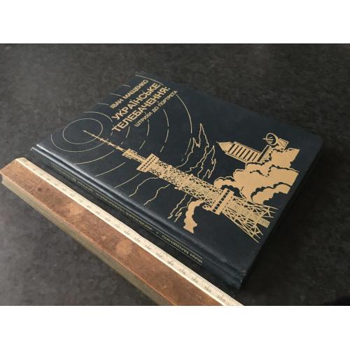 Книга Мащенко Українське телебачення 1995 автограф