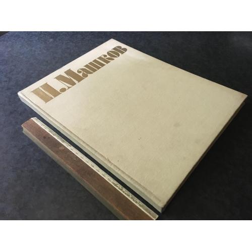 Книга Машков 1984