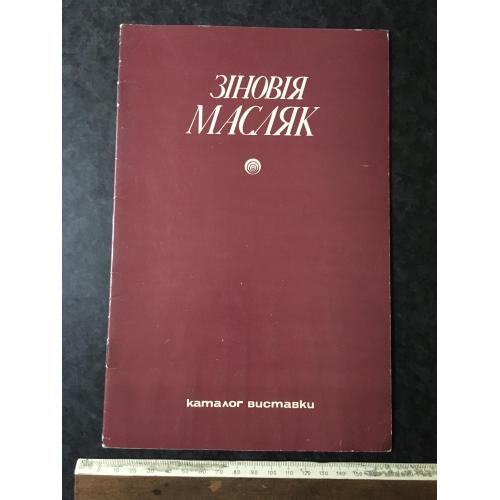 Книга Масляк 1985