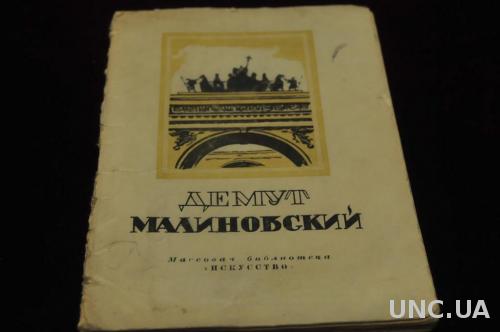 КНИГА МАССОВАЯ БИБЛИОТЕКА ИСКУССТВО 1948Г. ДЕМУТ-МАЛИНОВСКИЙ