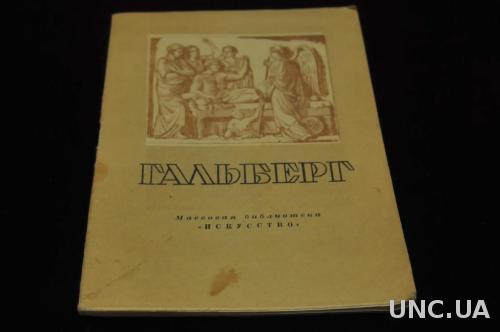 КНИГА МАССОВАЯ БИБЛИОТЕКА ИСКУССТВО 1948Г. ГАЛЬБЕРГ