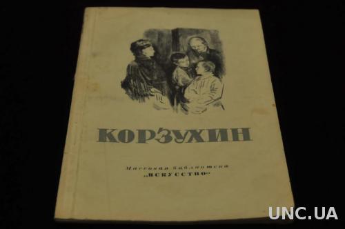 КНИГА МАССОВАЯ БИБЛИОТЕКА ИСКУССТВО 1948Г. КОРЗУХИН