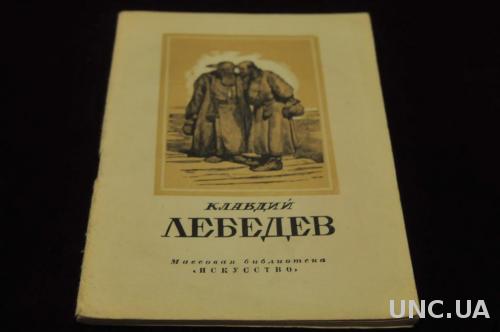 КНИГА МАССОВАЯ БИБЛИОТЕКА ИСКУССТВО 1948Г. ЛЕБЕДЕВ