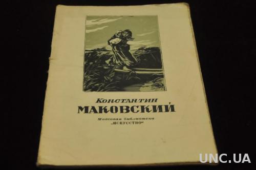 КНИГА МАССОВАЯ БИБЛИОТЕКА ИСКУССТВО 1948Г. МАКОВСКИЙ