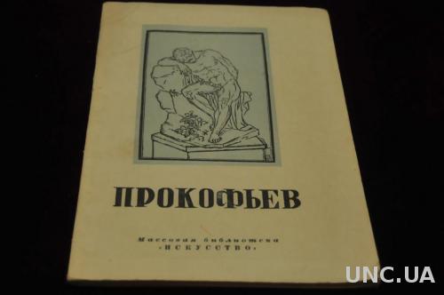 КНИГА МАССОВАЯ БИБЛИОТЕКА ИСКУССТВО 1948Г. ПРОКОФЬЕВ