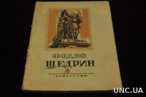 КНИГА МАССОВАЯ БИБЛИОТЕКА ИСКУССТВО 1948Г. ЩЕДРИН