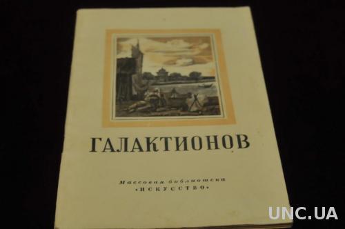КНИГА МАССОВАЯ БИБЛИОТЕКА ИСКУССТВО 1951Г. ГАЛАКТИОНОВ