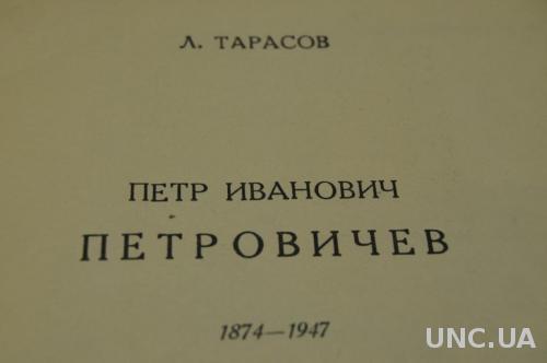 КНИГА МАССОВАЯ БИБЛИОТЕКА ИСКУССТВО 1951Г. ПЕТРОВИЧЕВ