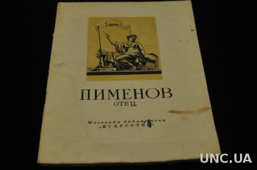 КНИГА МАССОВАЯ БИБЛИОТЕКА ИСКУССТВО 1951Г. ПИМЕНОВ