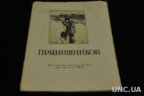 КНИГА МАССОВАЯ БИБЛИОТЕКА ИСКУССТВО 1951Г. ПРЯНИШНИКОВ