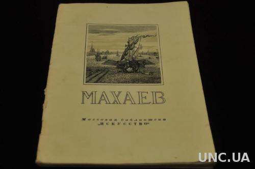 КНИГА МАССОВАЯ БИБЛИОТЕКА ИСКУССТВО 1952Г. МАХАЕВ