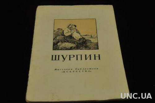 КНИГА МАССОВАЯ БИБЛИОТЕКА ИСКУССТВО 1953Г. ШУРПИН