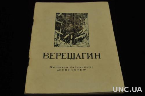 КНИГА МАССОВАЯ БИБЛИОТЕКА ИСКУССТВО 1953Г. ВЕРЕЩАГИН