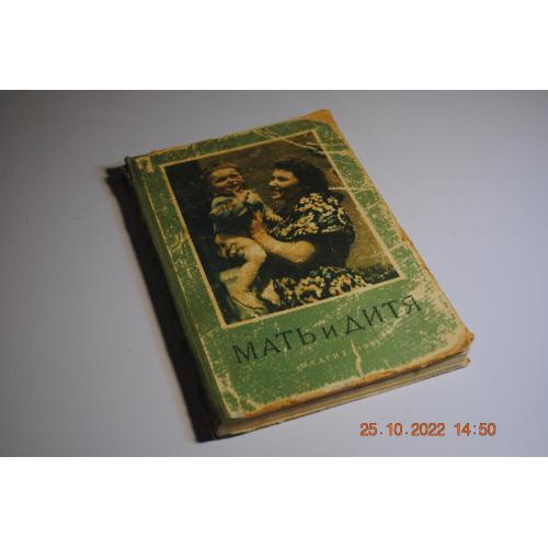 книга Мать и дитя 1951 год