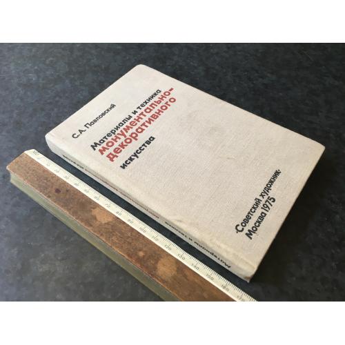 Книга Матеріали та техніка монументально-декоративного мистецтва 1975