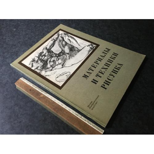 Книга Матеріали та техніки малюнку 1984