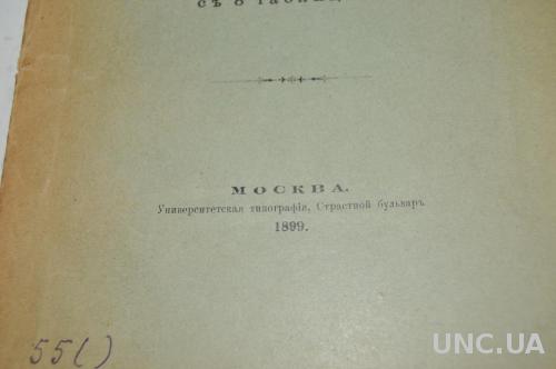 КНИГА МАТЕРИАЛЫ К ПОЗНАНИЮ ГЕОЛОГИЧЕСКОГО СТРОЕНИЯ РОССИИ 1899Г.