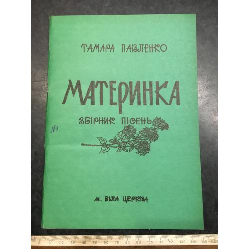 Книга Материнка пісні