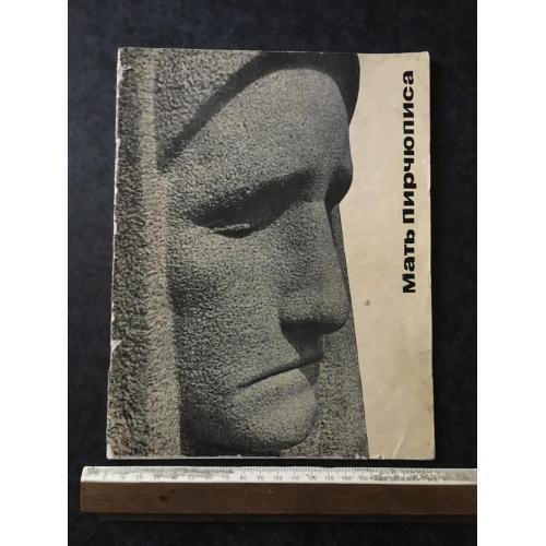Книга Мати Пірчупіса 1964