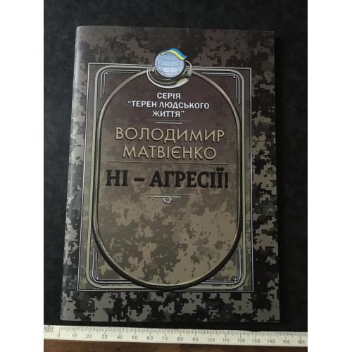 Книга Матвієнко Ні агресії 2025