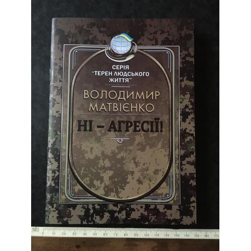 Книга Матвієнко Ні агресії 2025