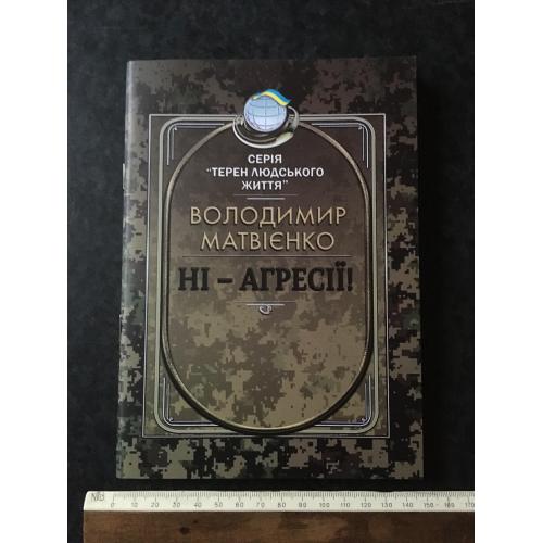 Книга Матвієнко Ні агресії 2025