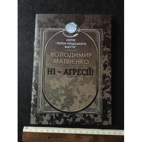 Книга Матвієнко Ні агресії 2025