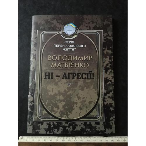 Книга Матвієнко Ні агресії 2025