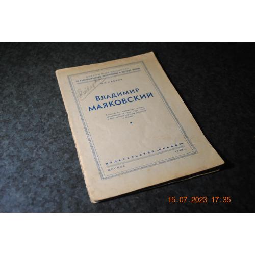 книга Маяковський 1948 рік